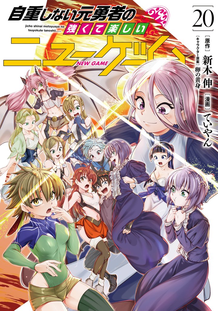 自重しない元勇者の強くて楽しいニューゲーム 20 冊セット 全巻