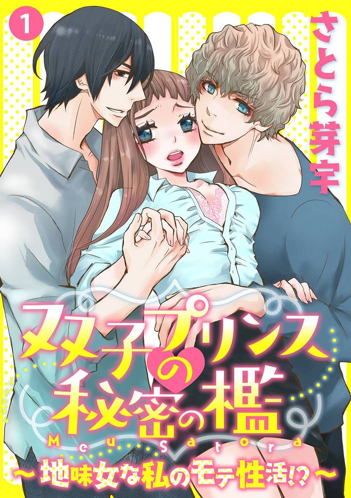 双子プリンスの秘密の檻～地味女な私のモテ性活！？～ 1話