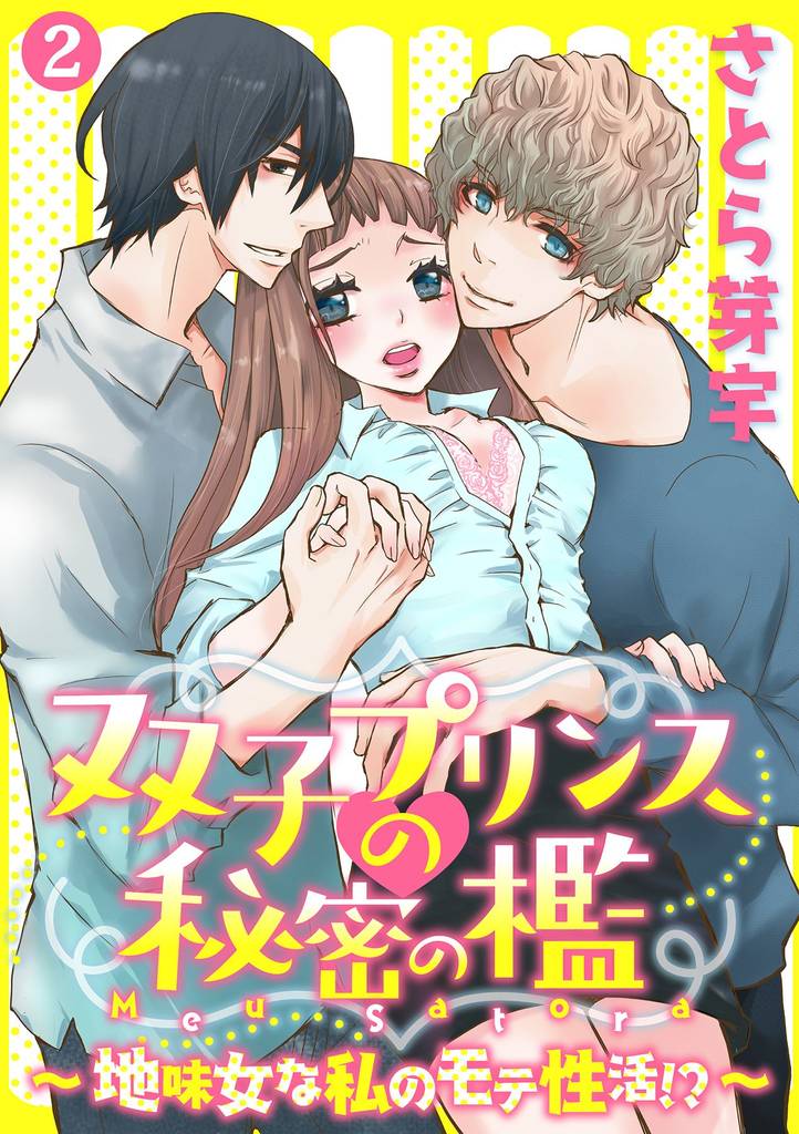双子プリンスの秘密の檻～地味女な私のモテ性活！？～ 2話
