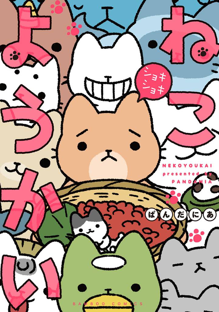ねこようかい　ショキショキ