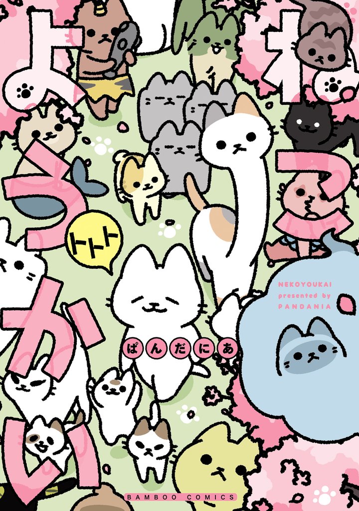 ねこようかい トトト