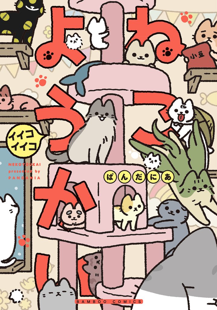 ねこようかい 11 冊セット 最新刊まで