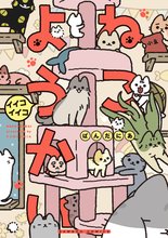 漫画 電子書籍 ねこようかい の表紙画像