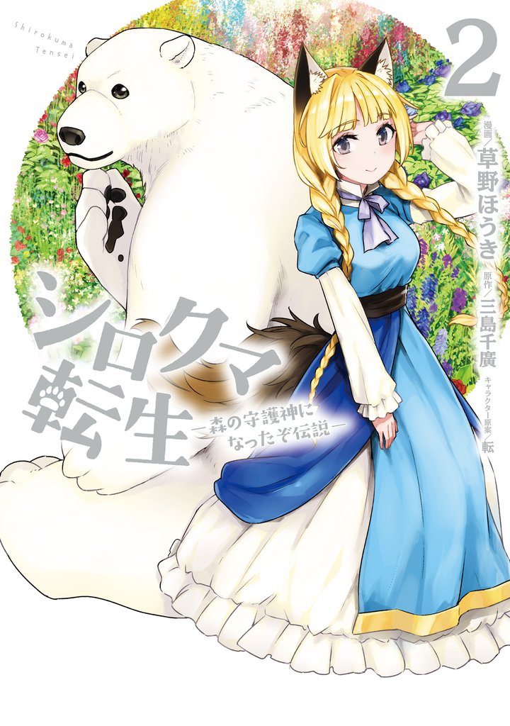シロクマ転生 森の守護神になったぞ伝説　２
