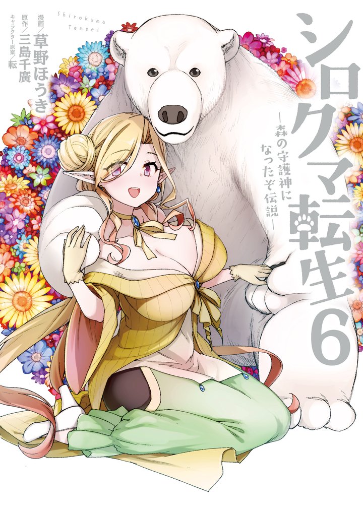 シロクマ転生 森の守護神になったぞ伝説　６