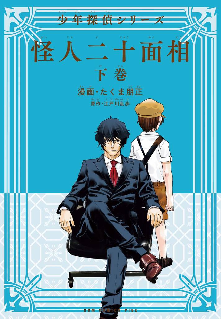 怪人二十面相 - 少年探偵シリーズ - 2 冊セット 全巻