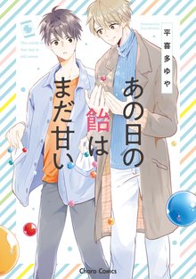 マンガ 電子書籍 あの日の飴はまだ甘い【SS付き電子限定版】 の表紙画像