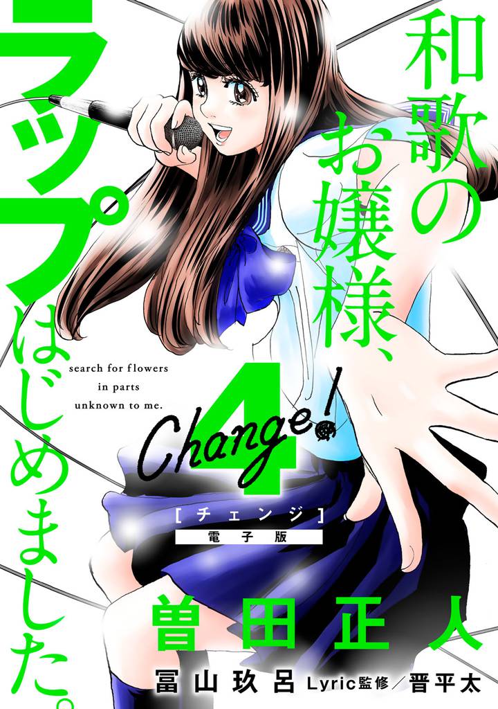 Change! 和歌のお嬢様、ラップはじめました。(4)【電子限定ネーム付き】