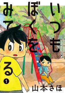 漫画 電子書籍 いつもぼくをみてる の表紙画像