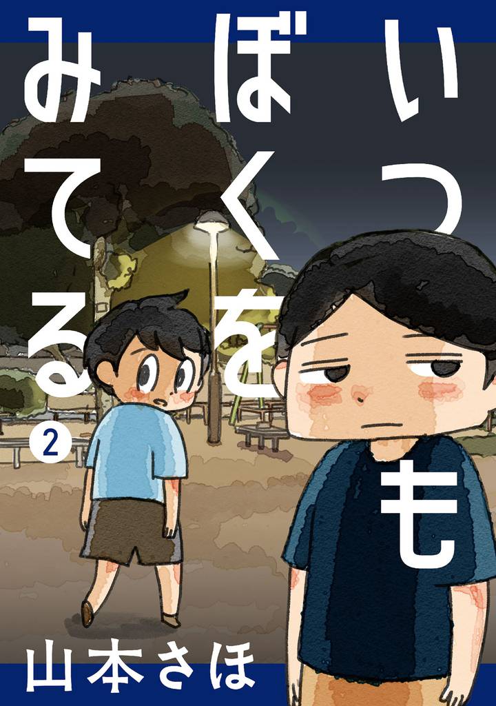 いつもぼくをみてる 2 冊セット 全巻
