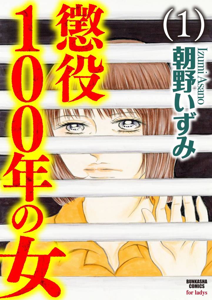 懲役100年の女　1
