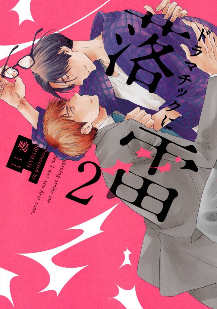 ドラマチックに落雷2