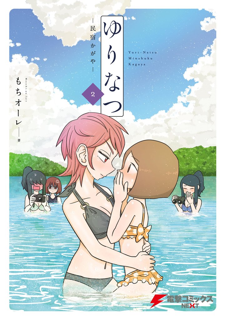 ゆりなつ(２) －民宿かがや－