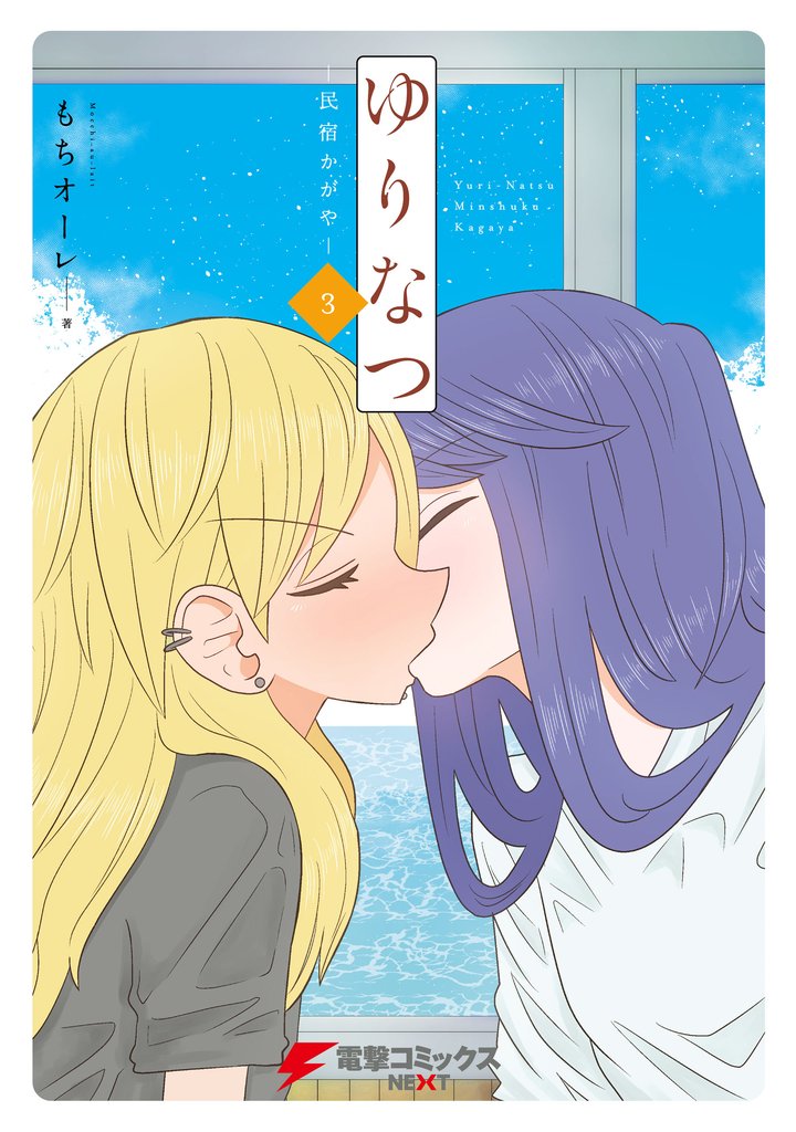 ゆりなつ(３) －民宿かがや－