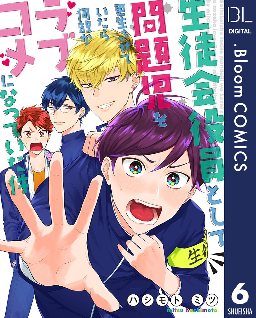 【単話売】生徒会役員として問題児を更生させていたら何故かラブコメになっていた件 6 冊セット 全巻