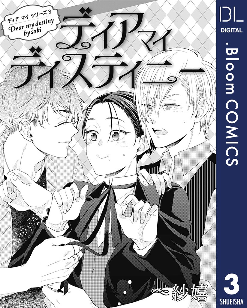 【単話売】ディア マイ シリーズ 3 ディア マイ ディスティニー