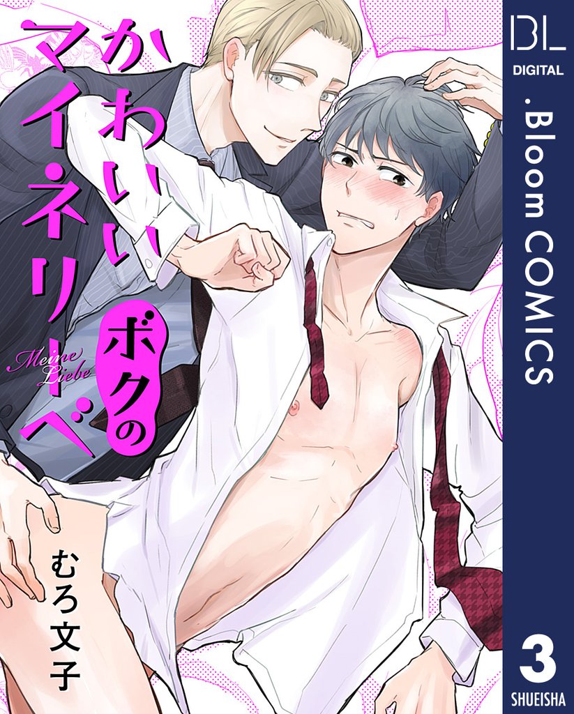 【単話売】かわいいボクのマイネリーベ 3
