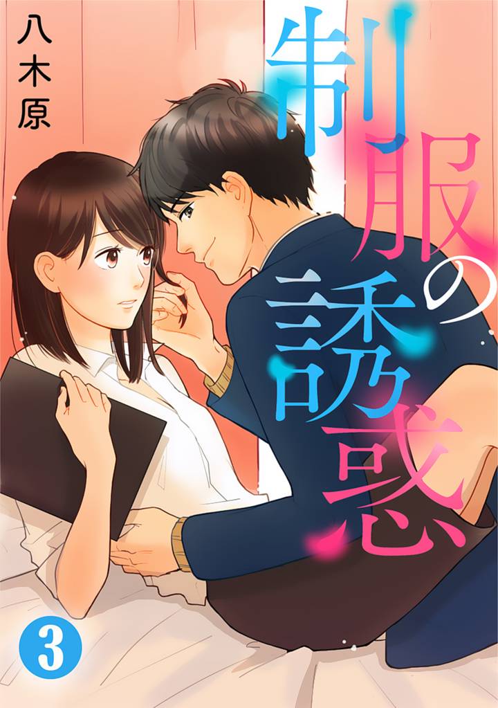 制服の誘惑 3 冊セット 全巻
