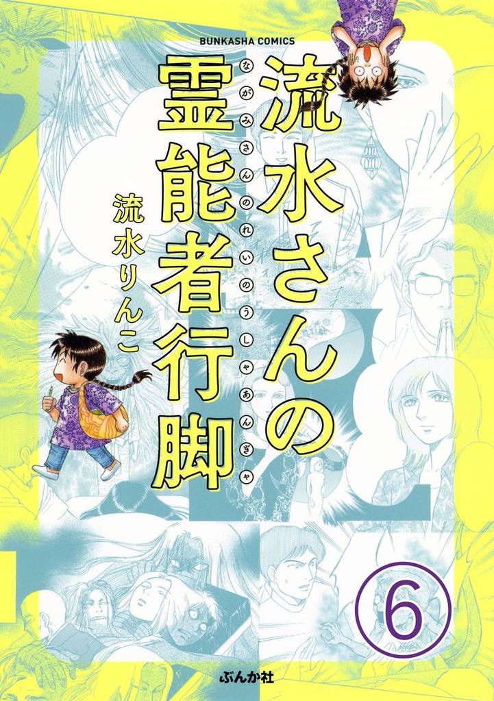 流水さんの霊能者行脚（分冊版） 6 冊セット 全巻