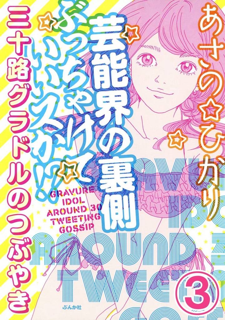 芸能界の裏側ぶっちゃけていいスか!? 三十路グラドルのつぶやき