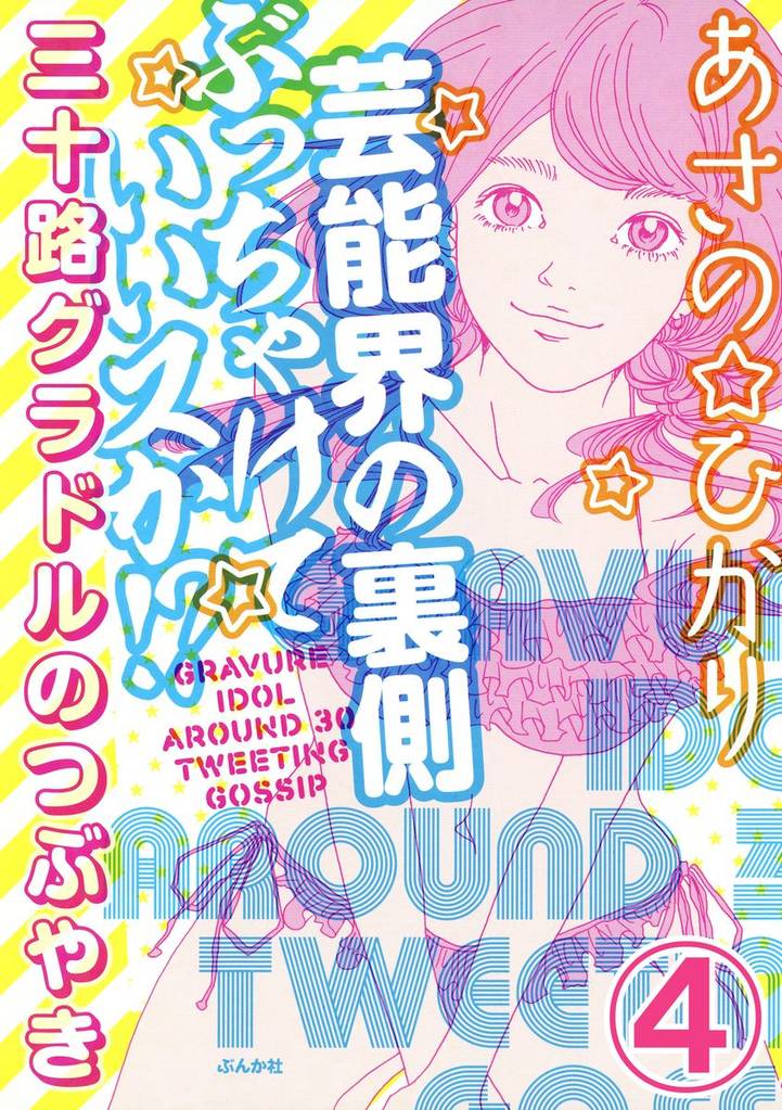 芸能界の裏側ぶっちゃけていいスか!? 三十路グラドルのつぶやき(分冊版) 【第4話】
