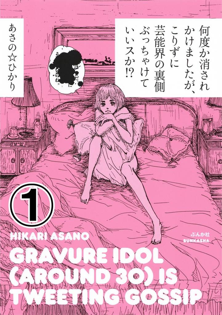 何度か消されかけましたが、こりずに芸能界の裏側ぶっちゃけていいスか！？（分冊版）　【第1話】