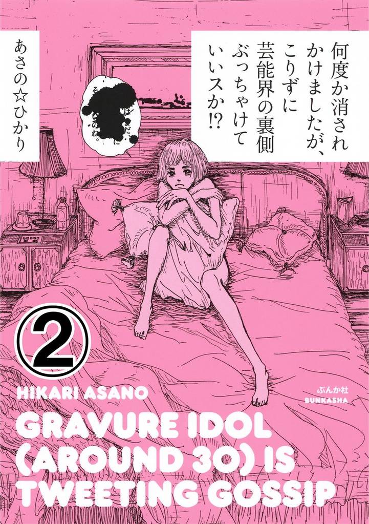 何度か消されかけましたが、こりずに芸能界の裏側ぶっちゃけていいスか!?(分冊版) 【第2話】