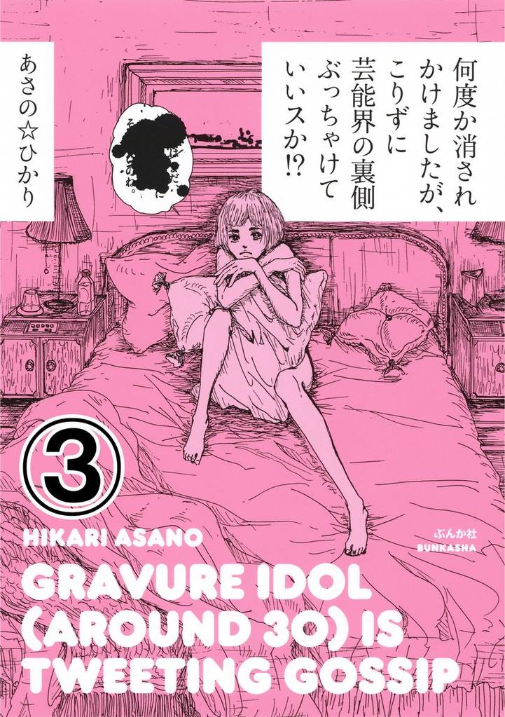 何度か消されかけましたが、こりずに芸能界の裏側ぶっちゃけていいスか!?(分冊版) 【第3話】