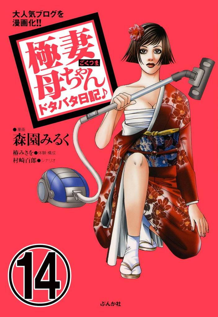 極妻母ちゃんドタバタ日記♪（分冊版）　【第14話】
