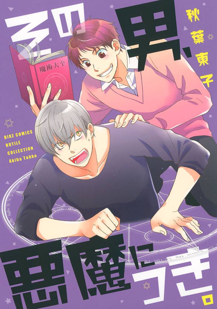 その男、悪魔につき。