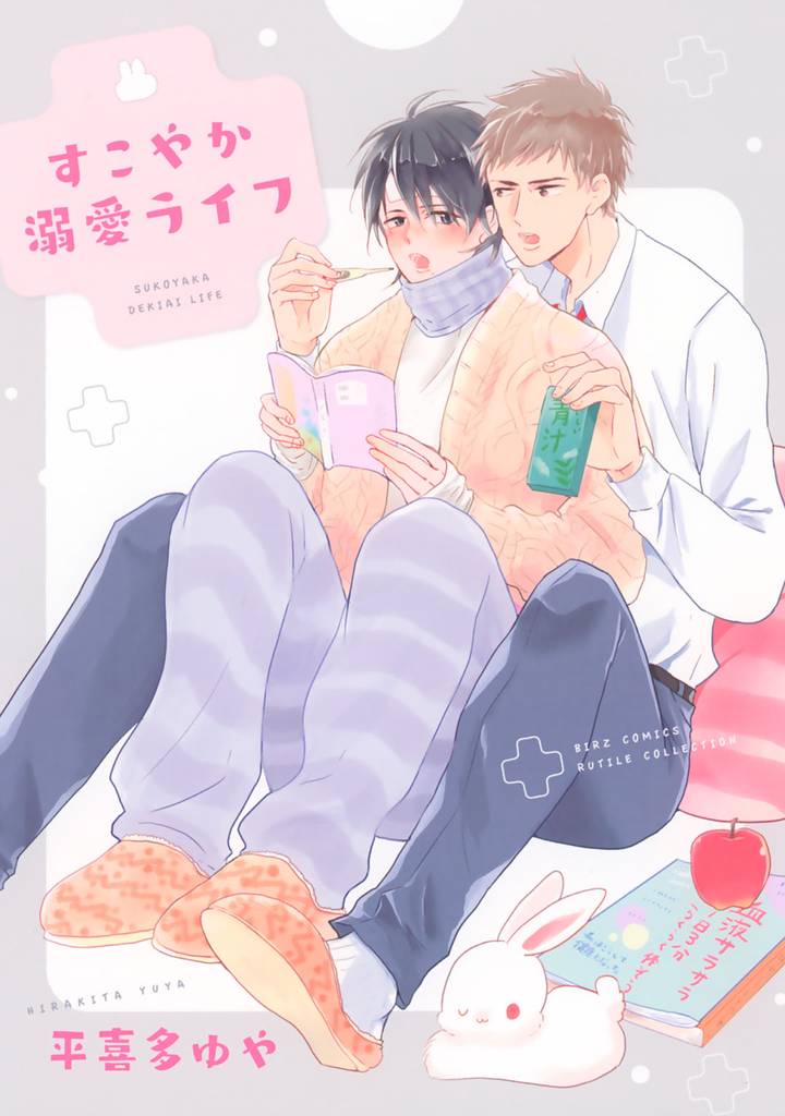 すこやか溺愛ライフ 【電子限定おまけ付き】