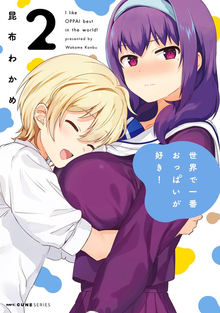 世界で一番おっぱいが好き! 2