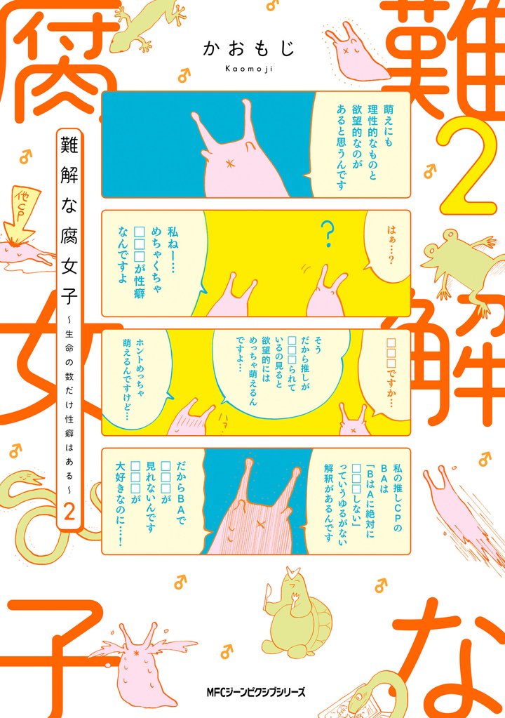 難解な腐女子 ～生命の数だけ性癖はある～ 2 冊セット 全巻