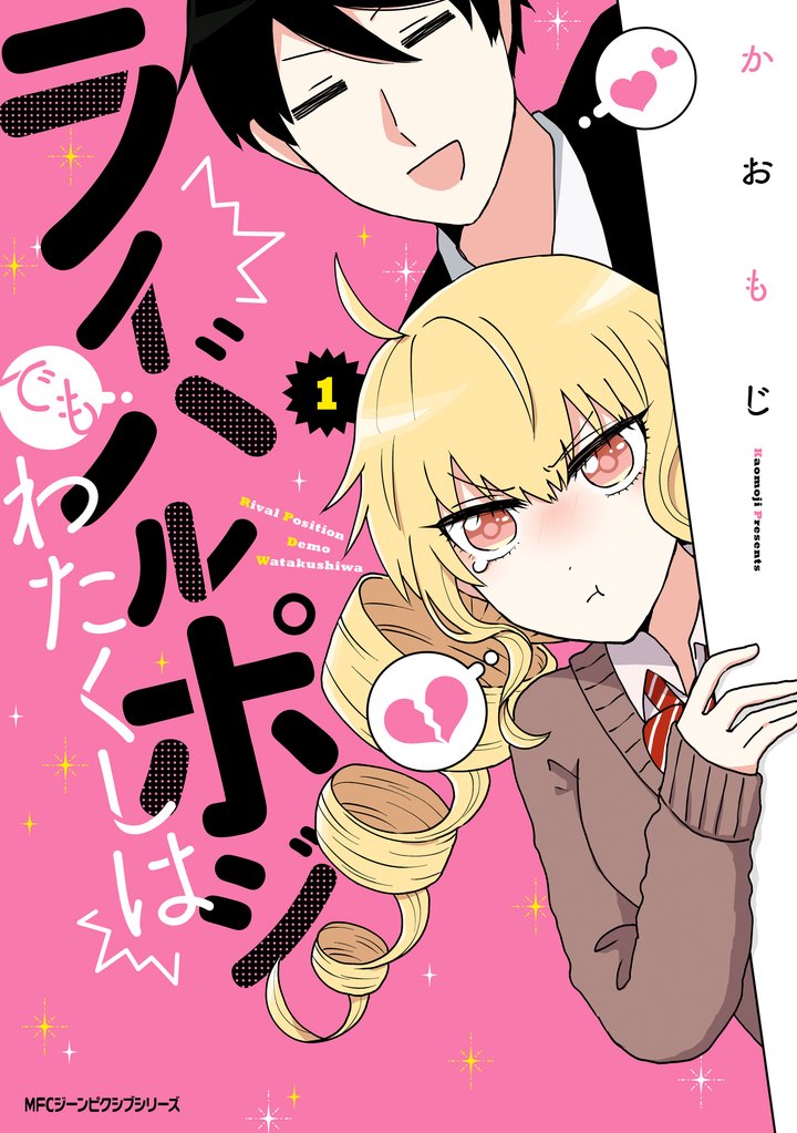 ライバルポジでもわたくしは　１