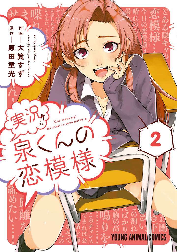 実況!!泉くんの恋模様 2 冊セット 全巻