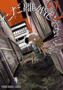 マンガ 電子書籍 ただ離婚してないだけ の表紙画像