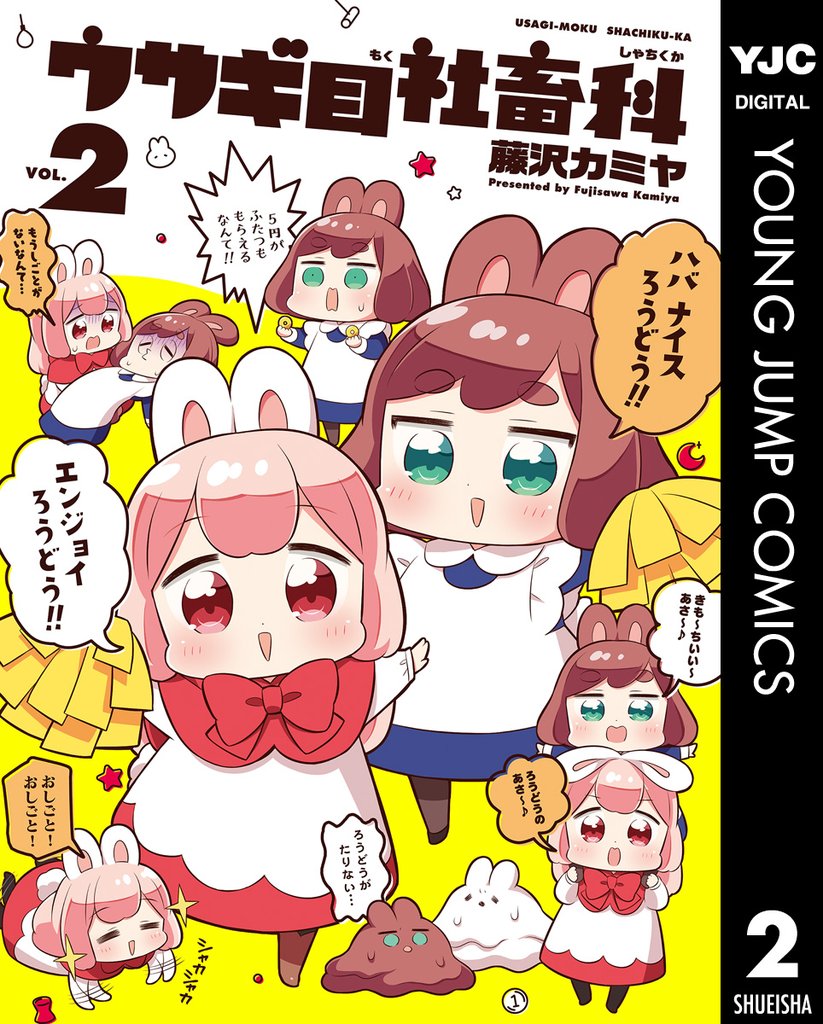 ウサギ目社畜科 2