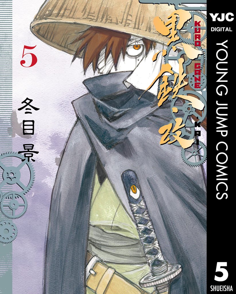 黒鉄・改 KUROGANE-KAI 5 冊セット 全巻