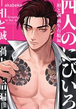 マンガ 電子書籍 四人のにびいろ の表紙画像