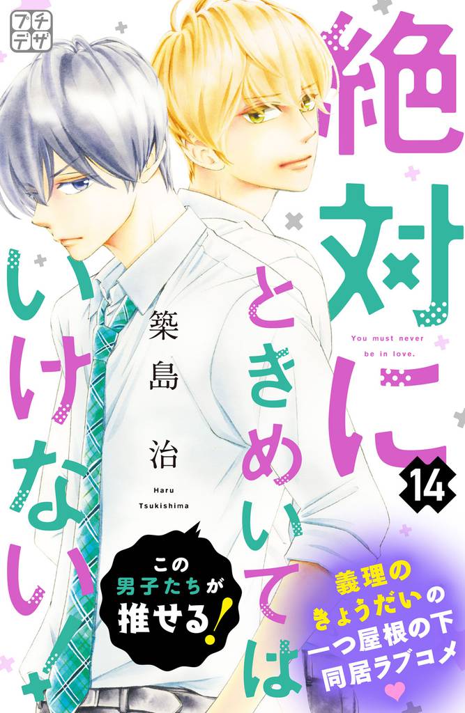 絶対にときめいてはいけない！　プチデザ（１４）