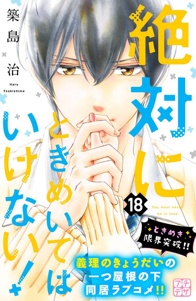 絶対にときめいてはいけない！　プチデザ（１８）