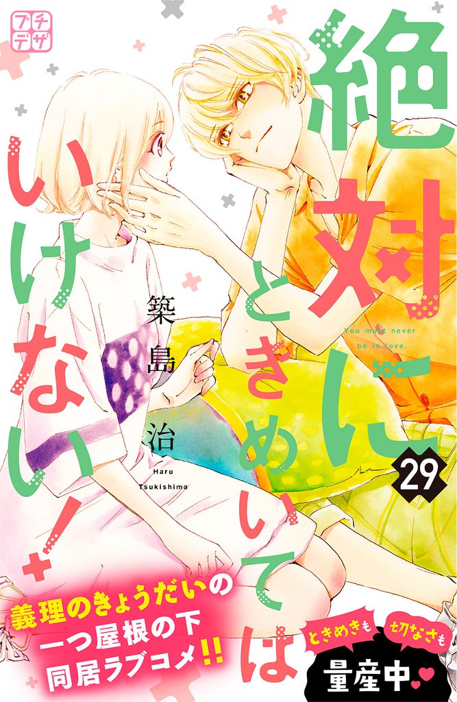 絶対にときめいてはいけない! プチデザ(29)