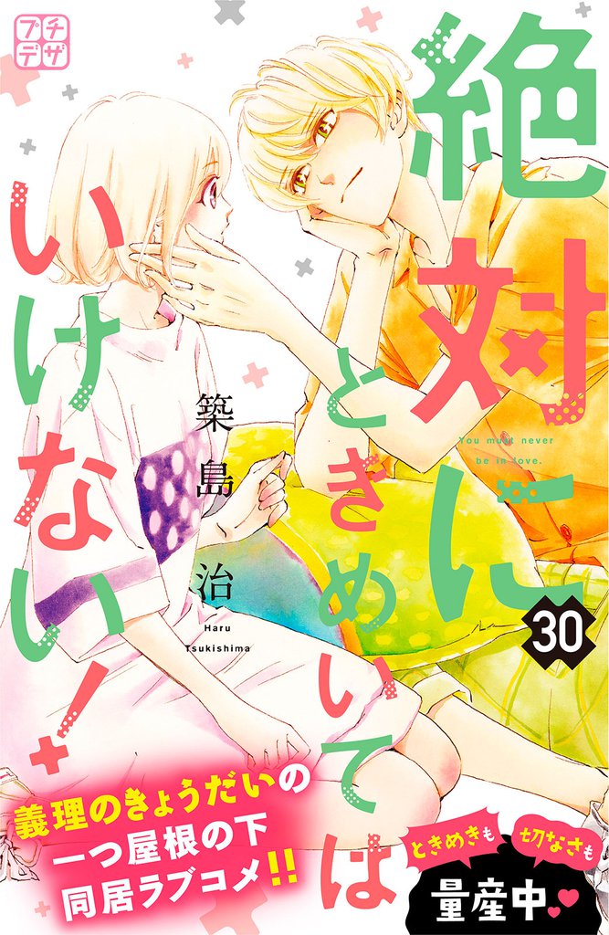 絶対にときめいてはいけない! プチデザ(30)