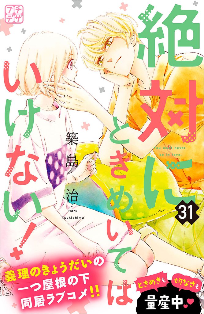 絶対にときめいてはいけない! プチデザ(31)