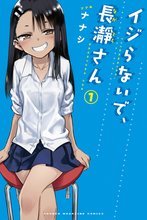 マンガ 電子書籍 イジらないで、長瀞さん の表紙画像