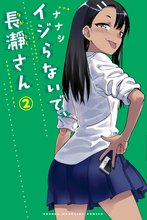 漫画 電子書籍 イジらないで、長瀞さん の表紙画像