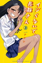 マンガ 電子書籍 イジらないで、長瀞さん の表紙画像