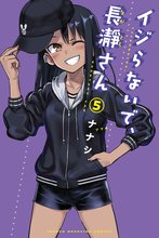 マンガ 電子書籍 イジらないで、長瀞さん の表紙画像