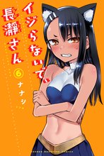 漫画 電子書籍 イジらないで、長瀞さん の表紙画像