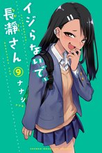 マンガ 電子書籍 イジらないで、長瀞さん の表紙画像